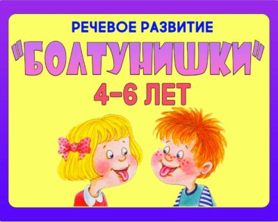 “БОЛТУНИШКИ”