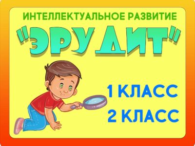 “ЭРУДИТ”