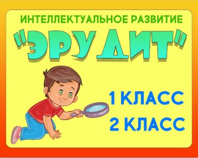 “ЭРУДИТ”