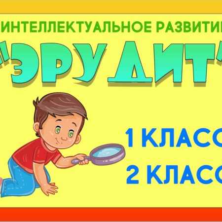 “ЭРУДИТ”