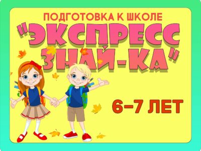 “ЭКСПРЕСС- ЗНАЙ-КА”
