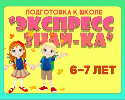 “ЭКСПРЕСС- ЗНАЙ-КА”
