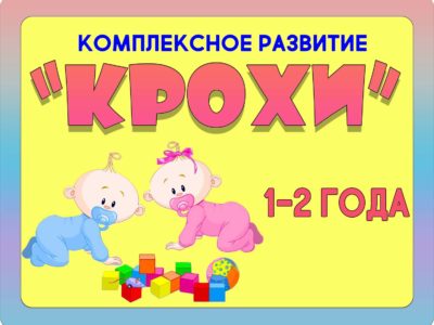 КРОХИ  1-2 года