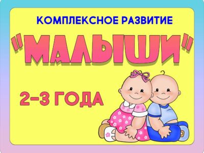 МАЛЫШИ  2-3 года