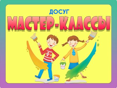 МАСТЕР-КЛАССЫ