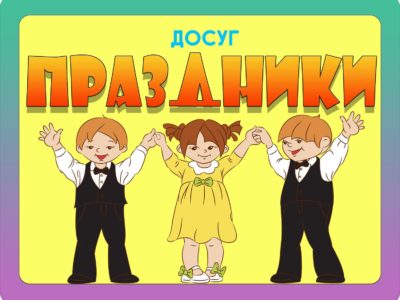 ПРАЗДНИКИ