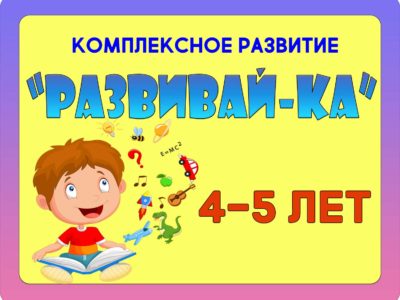 “РАЗВИВАЙ-КА” 4-5 лет