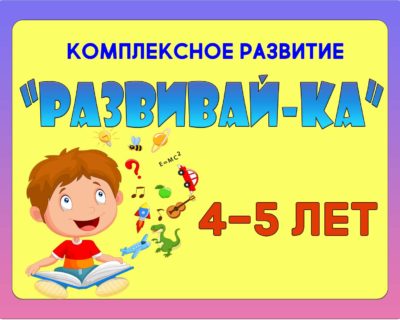 “РАЗВИВАЙ-КА” 4-5 лет
