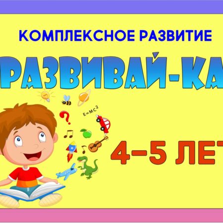 “РАЗВИВАЙ-КА” 4-5 лет