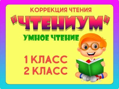 “ЧТЕНИУМ”