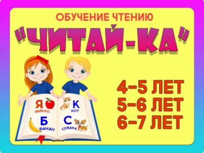 “ЧИТАЙ-КА”  4-5-6 лет
