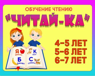 “ЧИТАЙ-КА”  4-5-6 лет