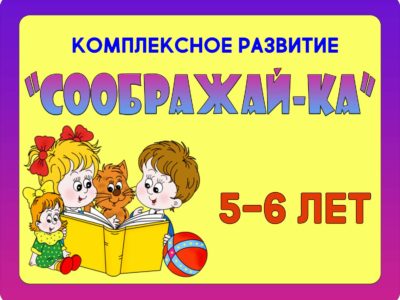 “СООБРАЖАЙ-КА”5-6лет