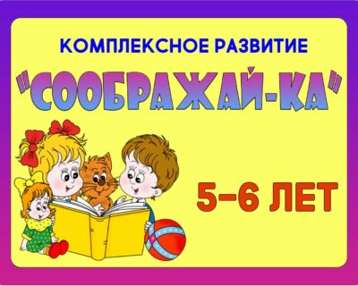 “СООБРАЖАЙ-КА”5-6лет