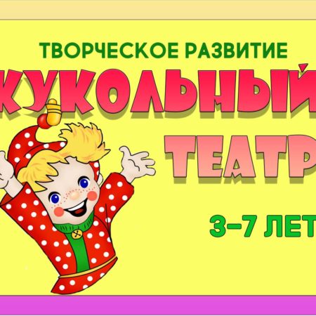 КУКОЛЬНЫЙ ТЕАТР