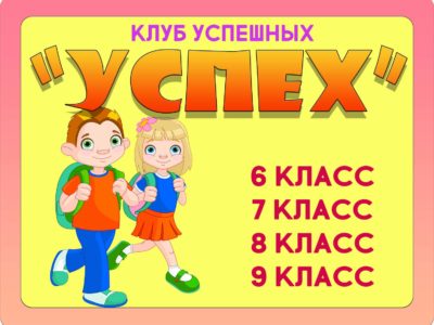 “УСПЕХ”- клуб для школьников