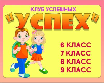 “УСПЕХ”- клуб для школьников