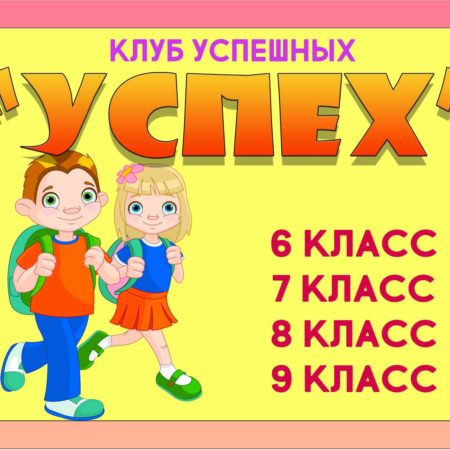 “УСПЕХ”- клуб для школьников