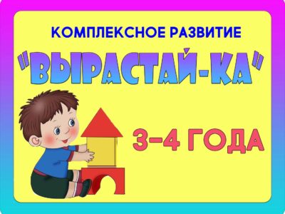 “ВЫРАСТАЙ-КА” 3-4 года