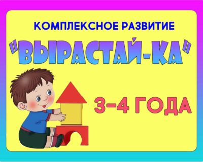 “ВЫРАСТАЙ-КА” 3-4 года