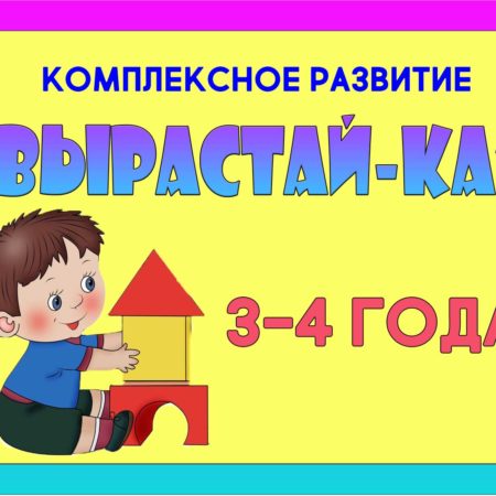 “ВЫРАСТАЙ-КА” 3-4 года