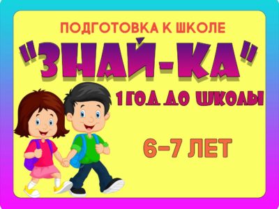 “ЗНАЙ-КА-1” 6-7 лет