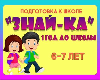 “ЗНАЙ-КА-1” 6-7 лет