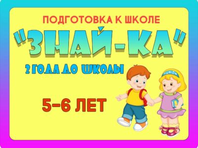“ЗНАЙ-КА-2” 5-6 лет