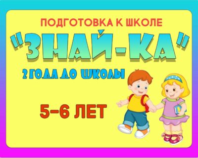“ЗНАЙ-КА-2” 5-6 лет